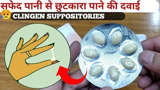 Clingen SuppositoriesWhite Discharge से छुटकारा पाने की सबसे असरदार दवाईHow To UseFull Review [upl. by Ahsym]