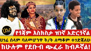 የጎጃም እስክስታ ዝነኛ አድርጎኛል ሀገሬ ሰላም ባለመሆንዋ ትት ለማቆም ተገድጃለሁ ከሁሉም የደቡብ ጭፈራ ከብዶኛል haletatv [upl. by Er]