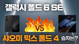 삼성 갤럭시 폴드 6 SE VS 샤오미 믹스 폴드 4 승자는 [upl. by Aicil]