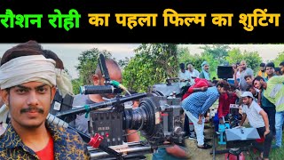 रौशन रोही का पहला फिल्म का शुटिंग  Roushan Rohi  Film Shooting  Mera Vachan Film [upl. by Varin]