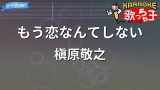 【カラオケ】もう恋なんてしない  槇原敬之 [upl. by Philis]