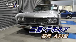 11 三菱・デボネア初代・Ａ３３型グランツオート [upl. by Eenolem121]