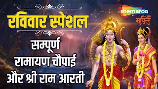 रामायण चौपाई  Ramayan Chaupai  सम्पूर्ण रामायण  मंगल भवन अमंगल हारी  Ram Katha  Shemaroo Bhakti [upl. by Mandell816]