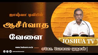 உயர்ந்த அடைக்கலத்திலே வைக்கிற தேவன்  சகோ யோசுவா முருகன்  Bro Yoshuva  ஆசீர்வாத வேளை 22102024 [upl. by Atelra]