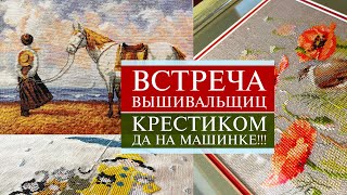 100 Вышивальная ВСТРЕЧА 🤗 Вышивка крестиком на машинке за 2 часа 😲  СанктПетербург [upl. by Caylor896]