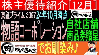 昔は食べ放題いくらでも平気・【自社店舗商品券贈呈 東証3097 物語コーポレーション】株主優待を狙う。経営データから見て長期保有に向いてる【株主優待】 [upl. by Amlet]