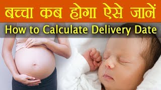 Baby Delivery Date Calculation शिशु का जन्म तिथि जानने का सटीक तरीका [upl. by Aitercul]