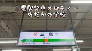 三鷹駅 発車メロディー「めだかの学校」 [upl. by Meneau]