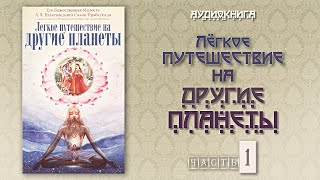 ЛЕГКОЕ ПУТЕШЕСТВИЕ НА ДРУГИЕ ПЛАНЕТЫ • Часть 1  Шрила Прабхупада  Аудиокнига [upl. by Haldeman]