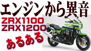 エンジンから異音！ ZRX1100 ZRX1200 [upl. by Arul657]