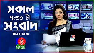 সকাল ৭৩০টার বাংলাভিশন সংবাদ  ১৪ ডিসেম্বর ২০২৪  BanglaVision 730 AM News Bulletin  14 Dec 2024 [upl. by Bonina]