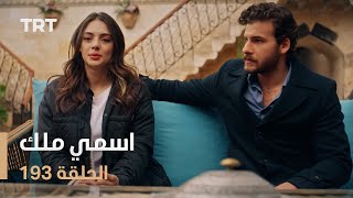 مسلسل اسمي ملك  الحلقة 193 [upl. by Buyse31]