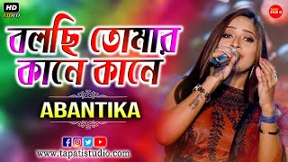 বলছি তোমার কানে কানে  Lata Mangeshkar  Cover ByAbantika Ghosh  From Amar Tumi 1989 [upl. by Rockwood]