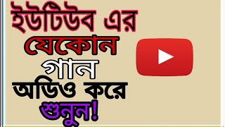 ইউটিউব এর যেকোনো গান অডিও করে শুনুন খুব সহজে ভিডিও টি দেখুন [upl. by Isiad]