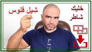 إزاي تحوش فلوس علشان تعمل بزنس؟ [upl. by Eirod478]