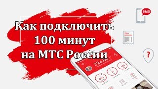 Как подключить 100 минут на МТС Россия [upl. by Hallsy]