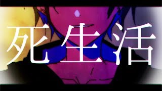 【初音ミク】死生活【syudou】 [upl. by Aynom617]