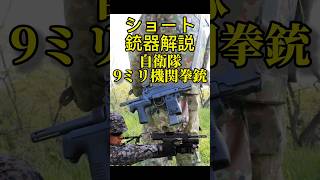 【銃器解説】自衛隊 ９ミリ機関拳銃自衛隊 ミリタリー [upl. by Merrell325]