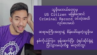 သူခိုးမ ဘယ်တော့မှ US Citizen မဖြစ်​အောင် Criminal Record ဝင်တဲ့ အထိလုပ်​ပေးမယ်Share ​ပေးကြပါခင်ဗျာ [upl. by Akiam951]