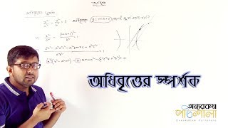 13 Tangent of Hyperbola  অধিবৃত্তের স্পর্শক  OnnoRokom Pathshala [upl. by Simetra]