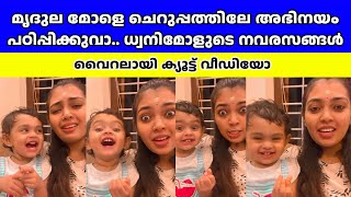 മൃദുലയെപ്പോലെ ധ്വനിമോളും വൈറലായി വീഡിയോ mridula vijay [upl. by Nunci]