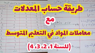 طريقة حساب المعدلات معاملات المواد في التعليم المتوسطللسنة1 2 3 4🤔 كيفية حساب المعدل الفصلي [upl. by Miun432]