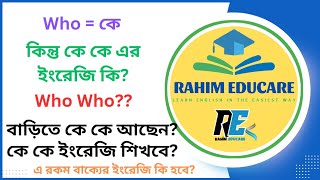 Who মানে কে কিন্তু কে কে এর ইংরেজি কি  Who Who  Spoken English Word MeaningRahim Educare [upl. by Akiret]