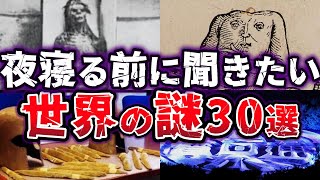 【総集編】夜寝る前に聞きたい ロマン溢れる 世界の謎30選【ゆっくり解説】 [upl. by Farrell]