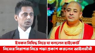 ইসকন নিষিদ্ধ নিয়ে যা বললেন হাইকোর্ট  ISCON  নিজের নিরাপত্তা নিয়ে শঙ্কা প্রকাশ করলেন আইনজীবী [upl. by Hilar]