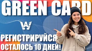 GREEN CARD DV2023 РЕГИСТРИРУЙСЯ ОСТАЛОСЬ 10 ДНЕЙ ОСУЩЕСТВИ МЕЧТУ И ВЫИГРАЙ ГРИН КАРТУ ДВ2023 [upl. by Nelehyram]