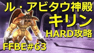 【FFBE】ル・アビタウ神殿探索「キリン」HARD攻略・Kirin The Shrine of RuAvitau HARD 63 [upl. by Ydwor]