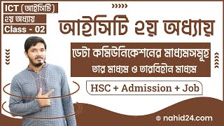 hsc ict chapter 2  Part 2  ডেটা কমিউনিকেশন মাধ্যম  তার মাধ্যম  তারবিহীন মাধ্যম  Nahid24 [upl. by Zolner]