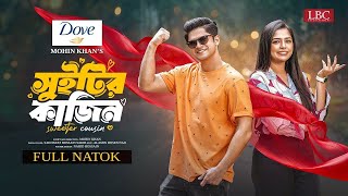 Sweetyr Cousin natok 2024 বাংলা নাটক Bangla Natok Drama Full Natok Niloy Alamgir Heme Joi [upl. by Treve]