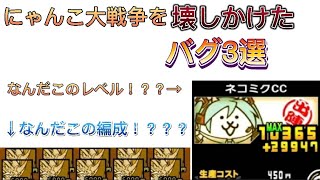 【解説】にゃんこ大戦争を壊しかけたヤバすぎるバグ3選 【にゃんこ大戦争】 [upl. by Cordelia]