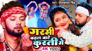 VIDEO  गरमी बढ़ल बाटे कुरती में  Neelkamal Singh  Garmi Badhal Bate Kurti Me  Bhojpuri Song 2023 [upl. by Crane]