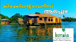 Alappuzha vlog കിഴക്കിന്റെ വെനീസിലേക്കു ഒരു യാത്ര [upl. by Wachtel266]