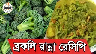 ব্রকলি রান্নার রেসিপি  চিংড়ি দিয়ে ব্রকলি রান্না  ব্রোকলি রেসিপি  Broccoli Recipe [upl. by Yremrej]