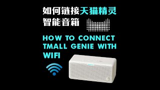 如何链接天猫精灵智能音箱how to connect tmall genie with wifi [upl. by Cawley848]