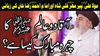 Allama Khadim Hussain Rizvi 2018  HAZOOR PAK Ka CHEHRA MUBARAK KAISA HAI   New Bayan [upl. by Eytteb353]