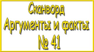 Ответы на сканворд АиФ номер 41 за 2024 год [upl. by Rowan]