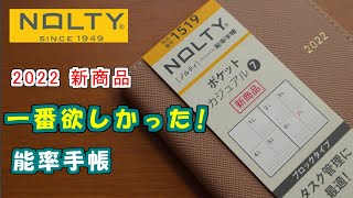 【2022能率手帳】【タスク管理に最適】新商品ポケットカジュアル7・一番欲しかったNOLTY [upl. by Towroy5]