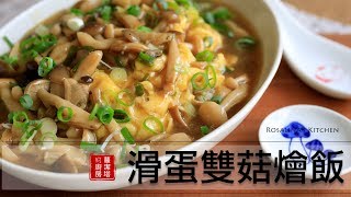 白飯殺手來惹～滑蛋雙菇燴飯，大人小孩都愛！ [upl. by Salazar]