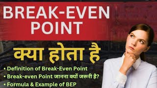 Breakeven Point क्या होता है  What is Breakeven Point  Breakeven Point kya hota hai [upl. by Hightower578]