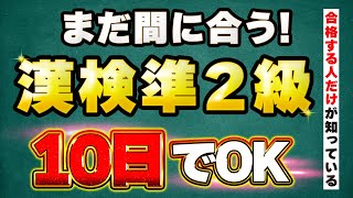 2023年【漢検準2級】10日で合格を目指すための具体的な勉強法を伝授！ [upl. by Kiley]