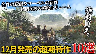 遂に来るぞ12月発売大注目・超期待新作ゲーム10選！！世界期待ランキングトップの名作続編から時間が溶けまくる超絶ボリュームのディアブロ系新作＆オープンワールドの新作まで [upl. by Ykcul]