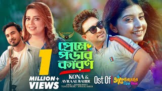 Preme Porar Karon  Kona  Avraal Sahir  Porshi  Jovan  Bhalobasar Tin Din Natok Song [upl. by Nnagrom]