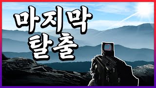 총 4년 반의 길고 긴 여정이 끝났습니다  【GTFO】 [upl. by Siuqcram]