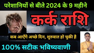 कर्क राशि परेशानियों से बीते 2024 के 9 महीने कब आएँगे अच्छे दिन  Kark Rashi October mahina 2024 [upl. by Udell]