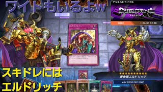 【遊戯王MD】スキドレフェス このイベント、普通にエルドリッチ使えば良くないか？w [upl. by Pavlov]