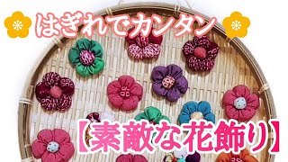 はぎれを使って素敵な花飾りを作ります。 この花飾りで色々とアレンジできます [upl. by Ahsat953]